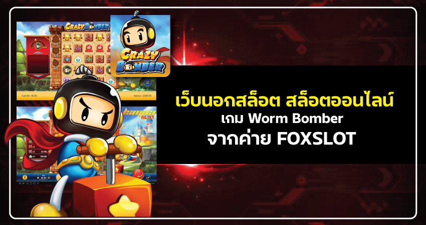 เว็บนอกสล็อต สล็อตออนไลน์เกม Worm Bomber จากค่าย FOXSLOT สัญลักษณ์พิเศษและอัตราจ่าย